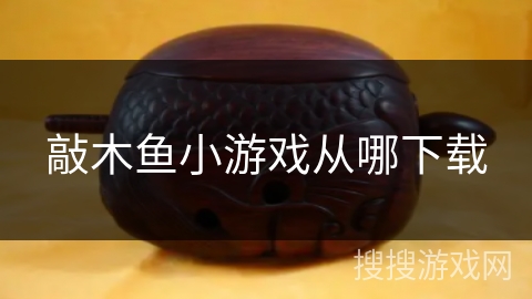 敲木鱼小游戏从哪下载