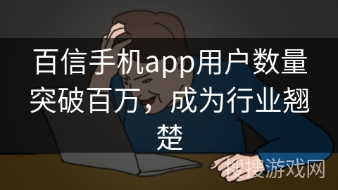 百信手机app用户数量突破百万，成为行业翘楚