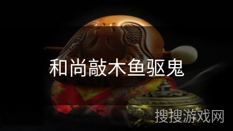 和尚敲木鱼驱鬼