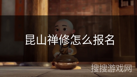 昆山禅修怎么报名