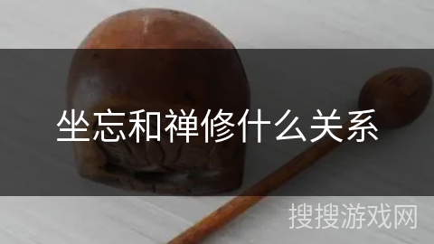 坐忘和禅修什么关系