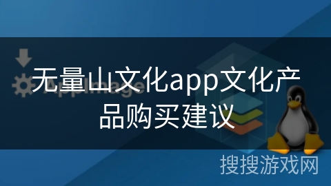 无量山文化app文化产品购买建议