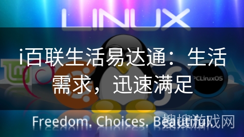 i百联生活易达通：生活需求，迅速满足