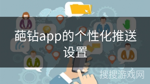 葩钻app的个性化推送设置