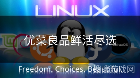 优菜良品鲜活尽选