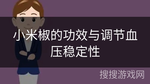 小米椒的功效与调节血压稳定性