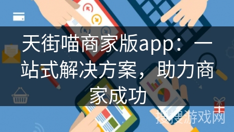 天街喵商家版app：一站式解决方案，助力商家成功