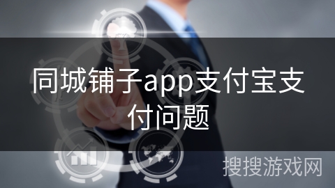 同城铺子app支付宝支付问题