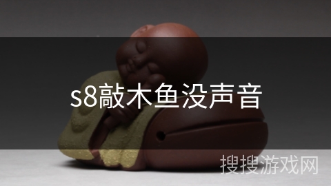 s8敲木鱼没声音