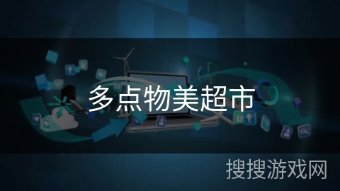 多点物美超市