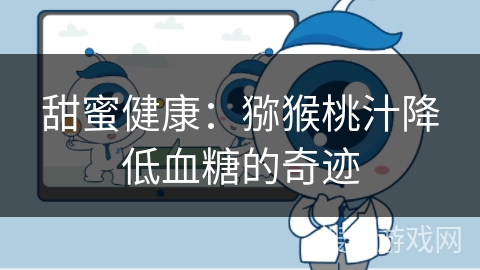 甜蜜健康：猕猴桃汁降低血糖的奇迹