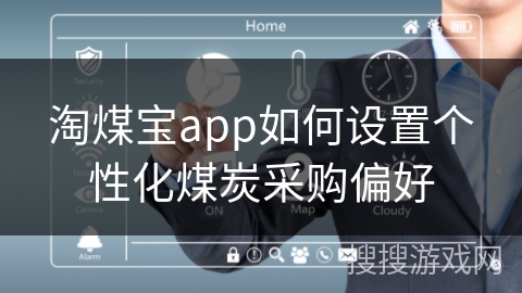 淘煤宝app如何设置个性化煤炭采购偏好