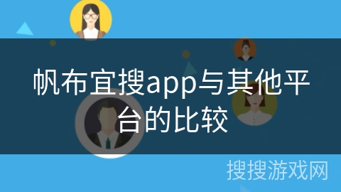 帆布宜搜app与其他平台的比较