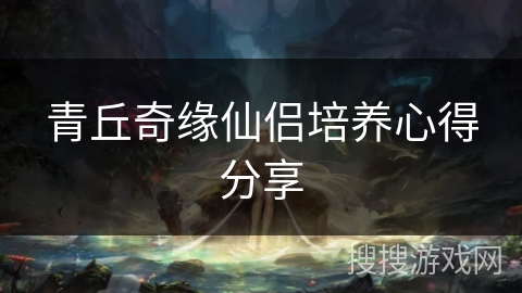 青丘奇缘仙侣培养心得分享