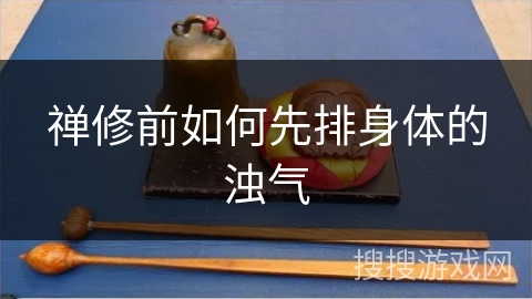 禅修前如何先排身体的浊气