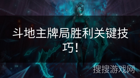 斗地主牌局胜利关键技巧！