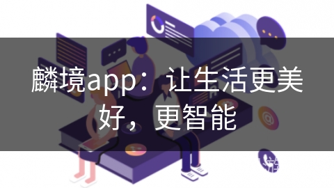 麟境app：让生活更美好，更智能