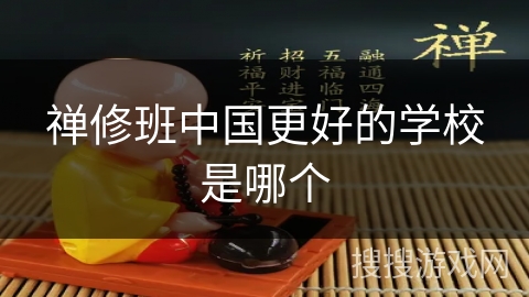 禅修班中国更好的学校是哪个