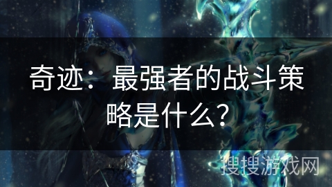 奇迹：最强者的战斗策略是什么？