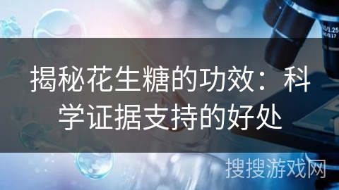 揭秘花生糖的功效：科学证据支持的好处