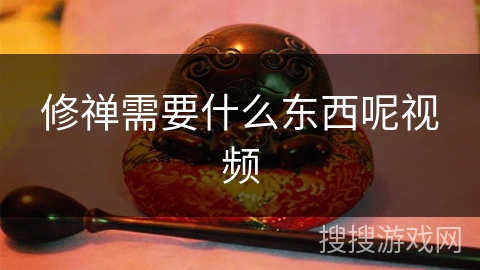 修禅需要什么东西呢视频