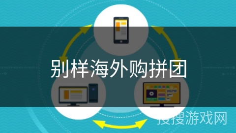 别样海外购拼团