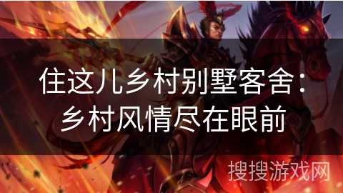 住这儿乡村别墅客舍：乡村风情尽在眼前