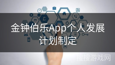 金钟伯乐App个人发展计划制定