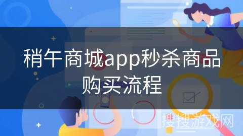 稍午商城app秒杀商品购买流程