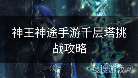 神王神途手游千层塔挑战攻略 神王神途手游千层塔挑战攻略