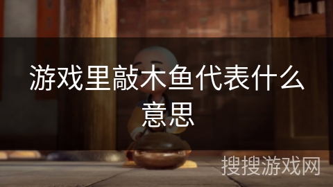 游戏里敲木鱼代表什么意思
