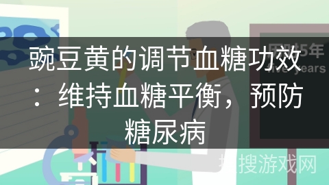 豌豆黄的调节血糖功效：维持血糖平衡，预防糖尿病