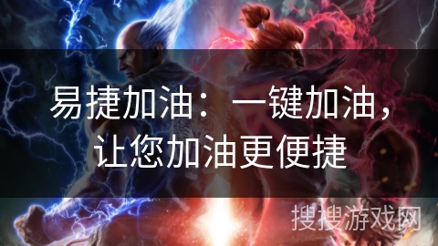 易捷加油：一键加油，让您加油更便捷