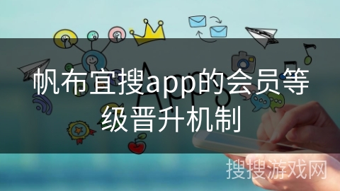 帆布宜搜app的会员等级晋升机制