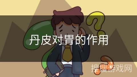 丹皮对胃的作用 丹皮对胃的作用