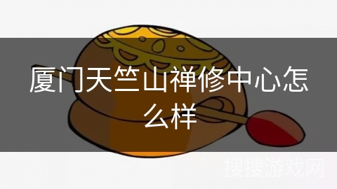 厦门天竺山禅修中心怎么样