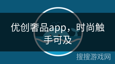优创奢品app,时尚触手可及 优创奢品app,时尚触手可及