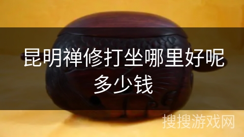 昆明禅修打坐哪里好呢多少钱