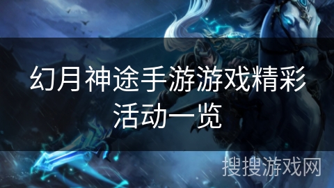 幻月神途手游游戏精彩活动一览