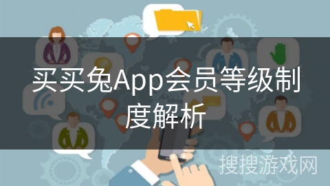 买买兔App会员等级制度解析
