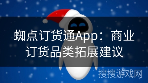 蜘点订货通App：商业订货品类拓展建议