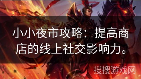 小小夜市攻略:提高商店的线上社交影响力。 小小夜市攻略:提高商店的线上社交影响力。