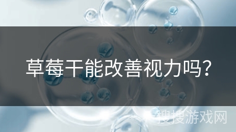 草莓干能改善视力吗？