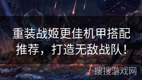 重装战姬更佳机甲搭配推荐，打造无敌战队！