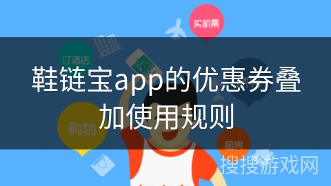 鞋链宝app的优惠券叠加使用规则