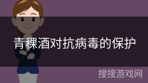 青稞酒对抗病毒的保护