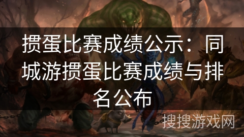 掼蛋比赛成绩公示：同城游掼蛋比赛成绩与排名公布