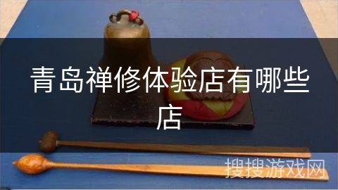 青岛禅修体验店有哪些店