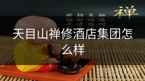 天目山禅修酒店集团怎么样