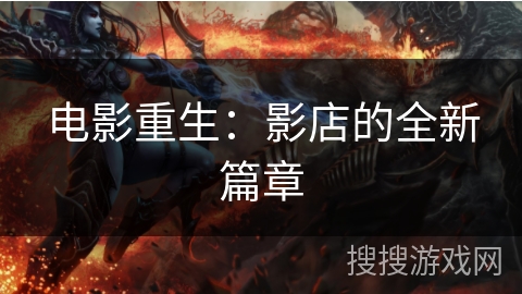 电影重生：影店的全新篇章